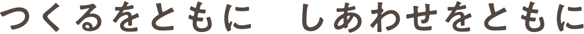 つくるをともに しあわせをともに