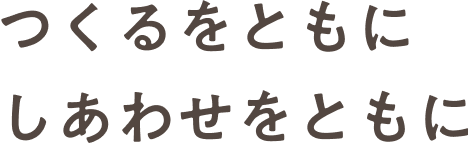 つくるをともに しあわせをともに