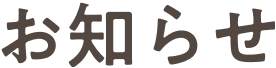 お知らせ